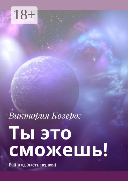 

Ты это сможешь! Рай и ад (часть первая)