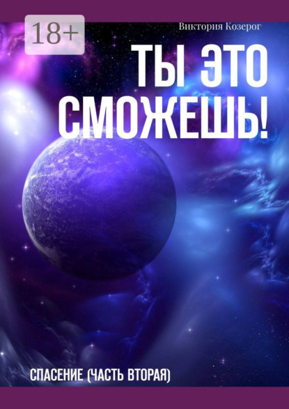 

Ты это сможешь! Спасение (часть вторая)