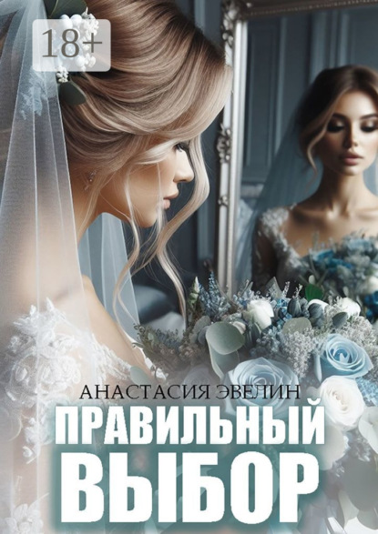 

Правильный выбор