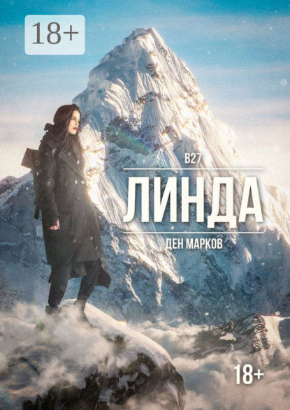 Ден Марков — Линда