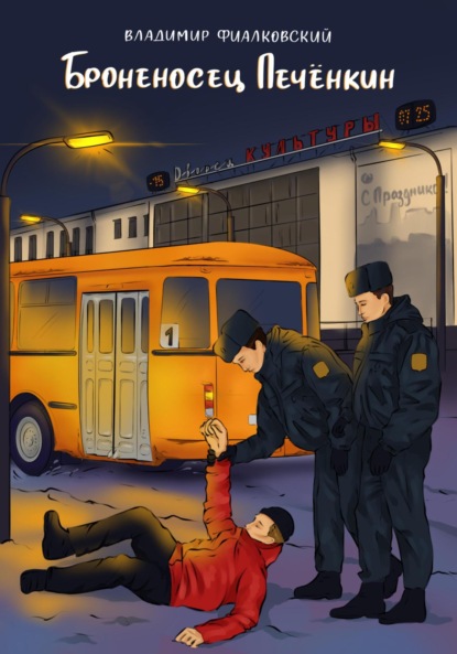 

Броненосец Печёнкин
