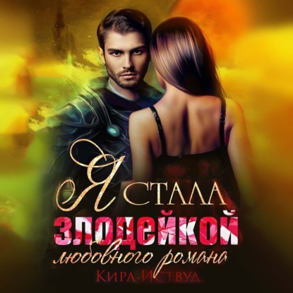 Аудиокнига «Я стала злодейкой любовного романа», Кира Иствуд