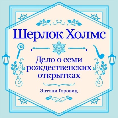 Дело о семи рождественских открытках. Рождественский рассказ о Шерлоке Холмсе
