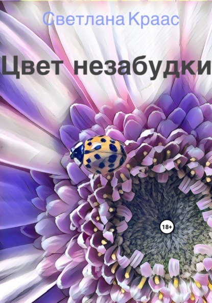 

Цвет незабудки
