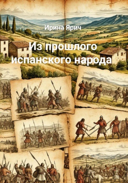 

Из прошлого испанского народа