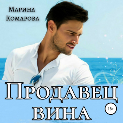 Продавец вина