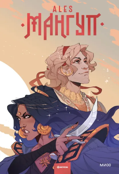 Обложка книги Мангуп, ALES