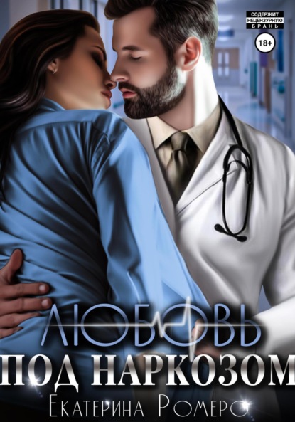 

Любовь под наркозом