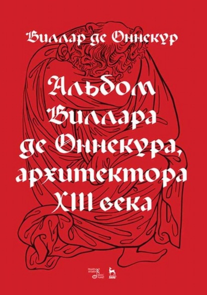 Виллар де Оннекур — Альбом Виллара де Оннекура, архитектора XIII века