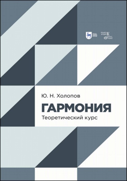 Ю. Н. Холопов — Гармония. Теоретический курс