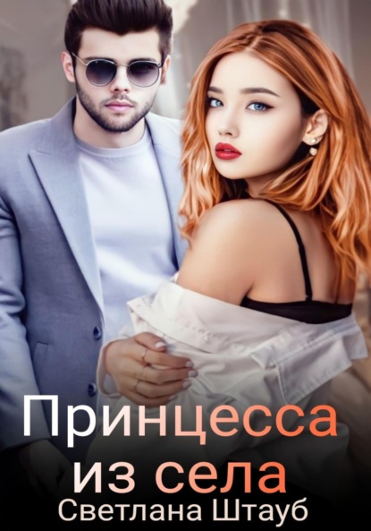 

Принцесса из села