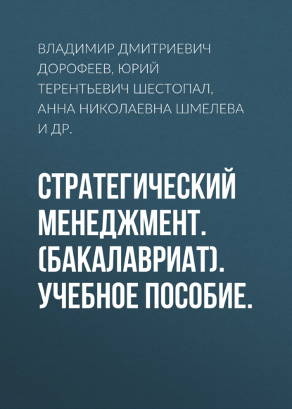

Стратегический менеджмент. (Бакалавриат). Учебное пособие.