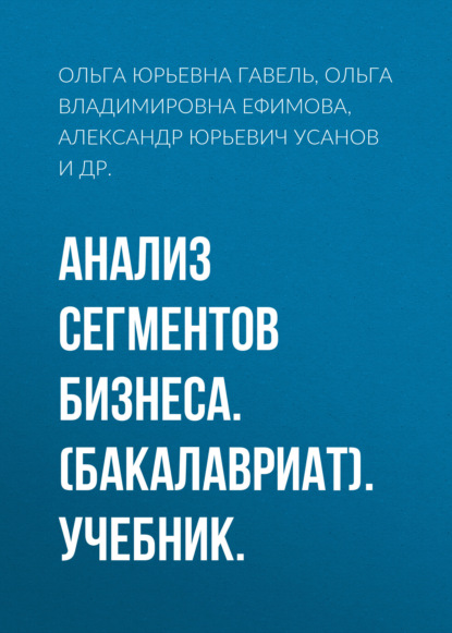 

Анализ сегментов бизнеса. (Бакалавриат). Учебник.