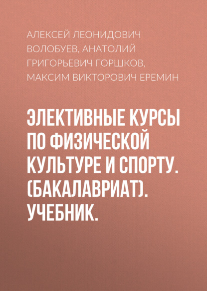

Элективные курсы по физической культуре и спорту. (Бакалавриат). Учебник.