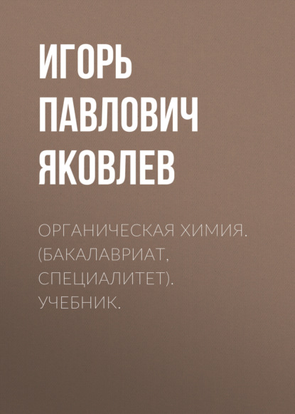 

Органическая химия. (Бакалавриат, Специалитет). Учебник.