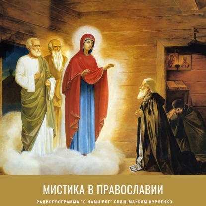 Мистика в православии