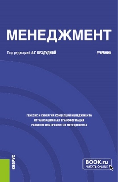Менеджмент. (Бакалавриат). Учебник.