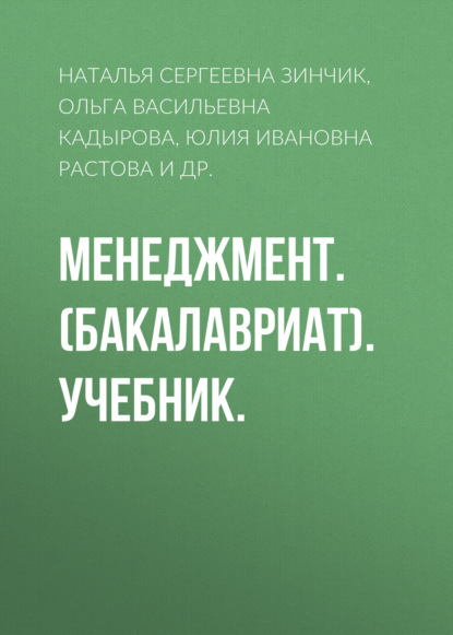 

Менеджмент. (Бакалавриат). Учебник.