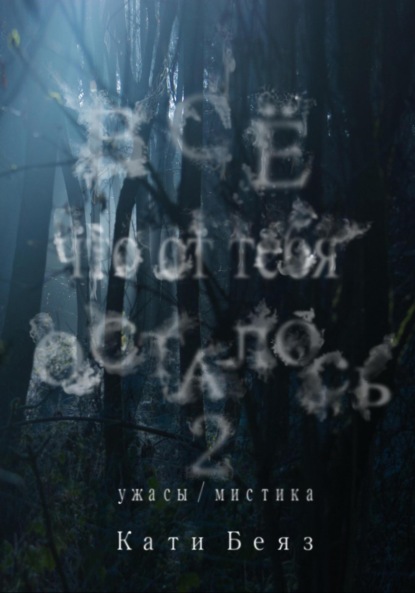 

Все, что от тебя осталось 2