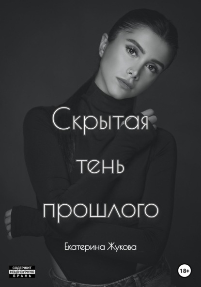

Скрытая тень прошлого