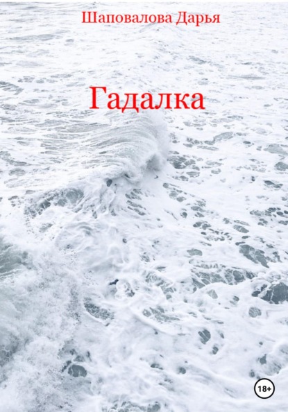 

Гадалка