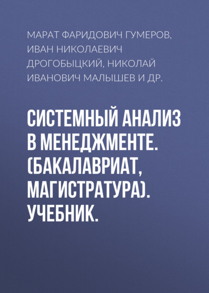 

Системный анализ в менеджменте. (Бакалавриат). Учебник.