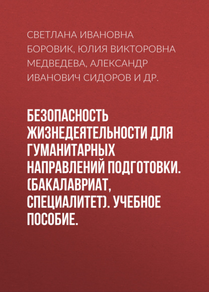 

Безопасность жизнедеятельности для гуманитарных направлений подготовки. (Бакалавриат). Учебное пособие.