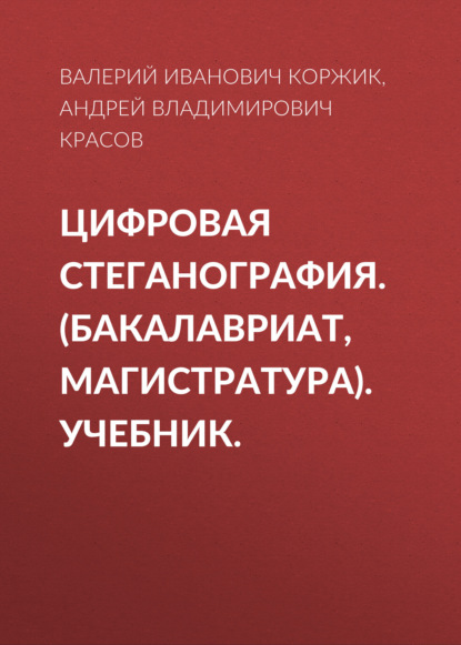 Андрей Владимирович Красов — Цифровая стеганография. (Бакалавриат, Магистратура). Учебник.