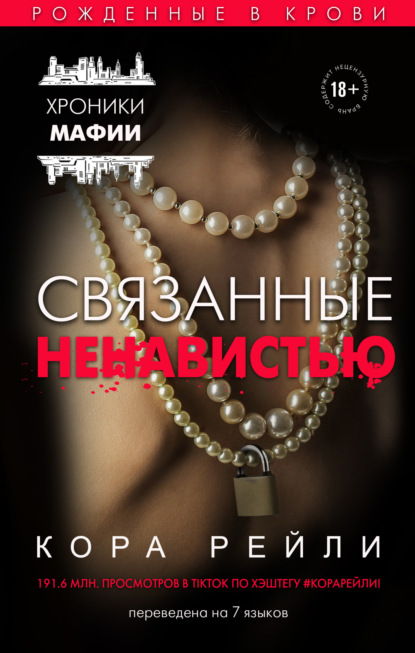 

Связанные ненавистью