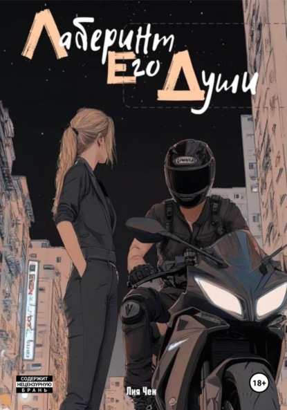 

Лабиринт его души