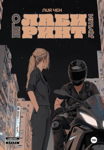 

Лабиринт его души