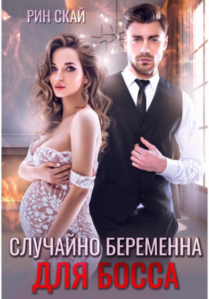 

Случайно беременна для босса