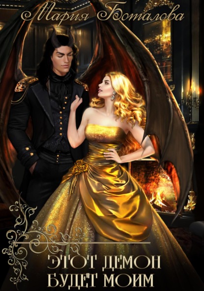 

Этот демон будет моим