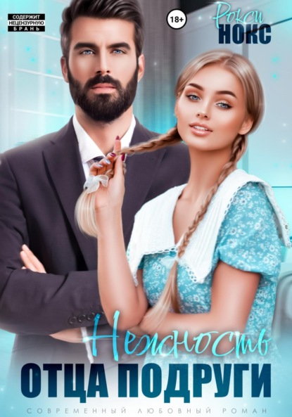 

Нежность отца подруги