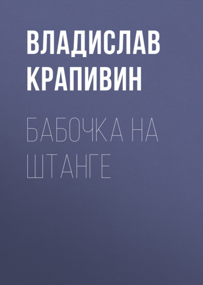 

Бабочка на штанге