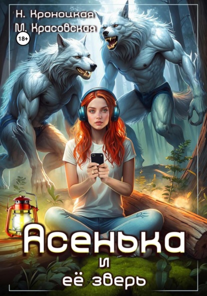

Асенька и ее зверь