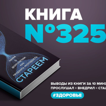 Книга #325  -  Зачем мы стареем. Наука о долголетии: как продлить молодость.