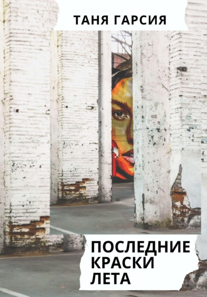 

Последние краски лета