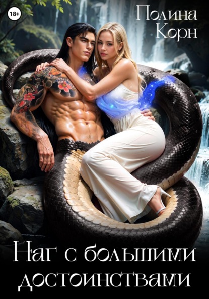 

Наг с большими достоинствами