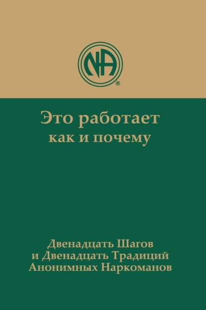 

Это работает: как и почему. Двенадцать шагов и двенадцать традиций Анонимных Наркоманов