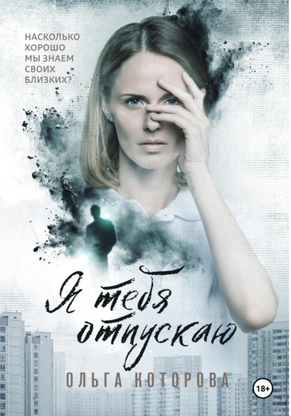 

Я тебя отпускаю