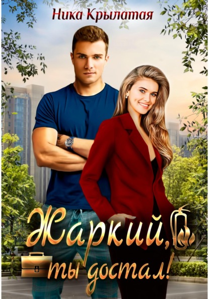 

Жаркий, ты достал!