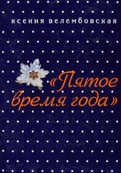 

Пятое время года