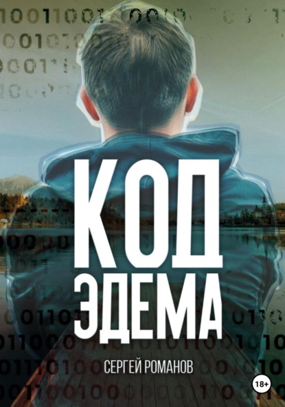 Сергей Романов — Код Эдема