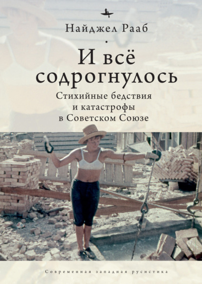 Найджел Рааб — И все содрогнулось… Стихийные бедствия и катастрофы в Советском Союзе