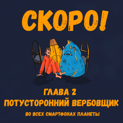 Глава 2. Потусторонний вербовщик - с Олей Лерман и Никитой Кологривым