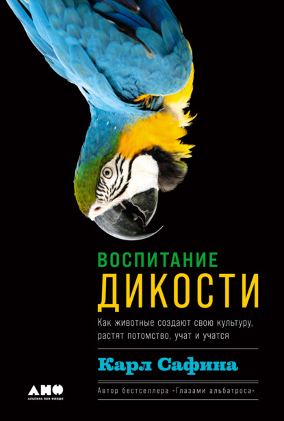 Карл Сафина — Воспитание дикости. Как животные создают свою культуру, растят потомство, учат и учатся