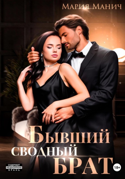 

Бывший сводный брат