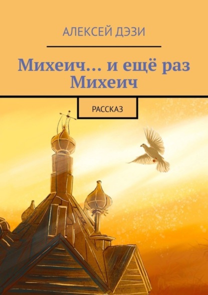 Алексей Дэзи — Михеич… и ещё раз Михеич. Рассказ