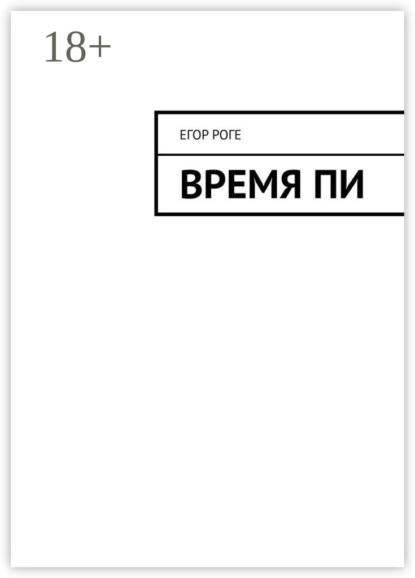 Егор Роге — Время Пи